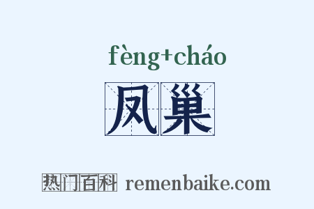 凤巢是什么意思的图片
